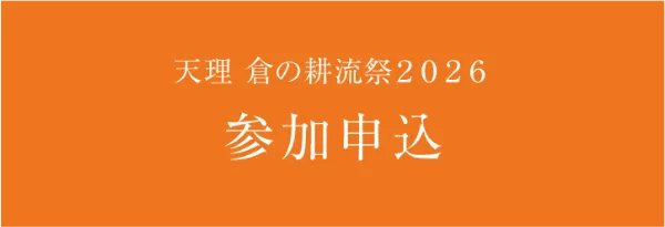 天理 倉の耕流祭2026 参加申込